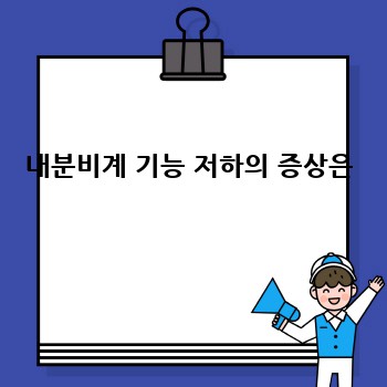 내분비계 기능 저하의 증상은