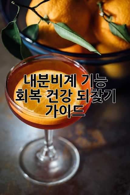 내분비계 기능 회복: 건강 되찾기 가이드