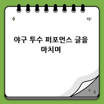 야구 투수 퍼포먼스 글을 마치며