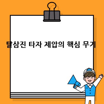 탈삼진 타자 제압의 핵심 무기