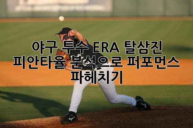 야구 투수: ERA, 탈삼진, 피안타율 분석으로 퍼포먼스 파헤치기!