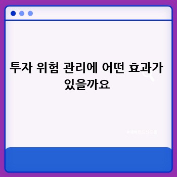 투자 위험 관리에 어떤 효과가 있을까요
