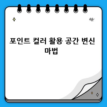 포인트 컬러 활용 공간 변신 마법 