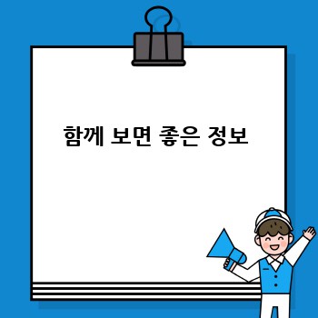 함께 보면 좋은 정보