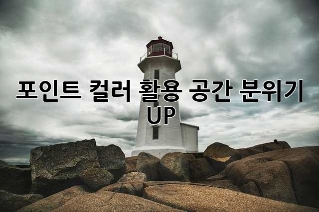 포인트 컬러 활용: 공간 분위기 UP! ✨