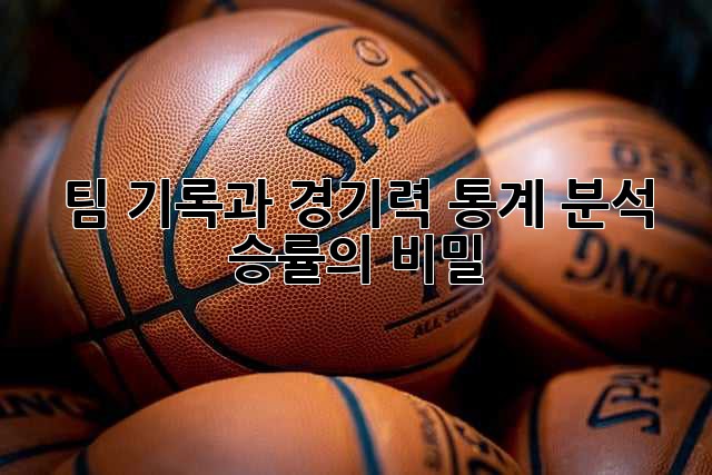 팀 기록과 경기력 통계 분석: 승률의 비밀