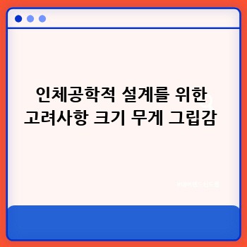 인체공학적 설계를 위한 고려사항 크기 무게 그립감