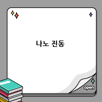 나노 진동