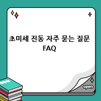 초미세 진동 자주 묻는 질문 FAQ