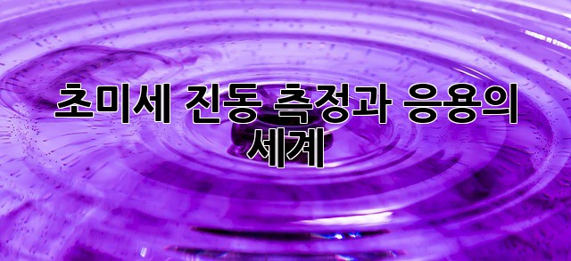 초미세 진동: 측정과 응용의 세계