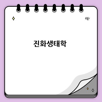 진화생태학