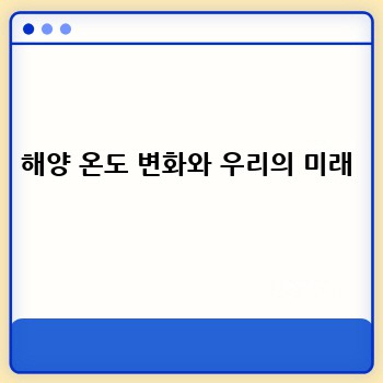 해양 온도 변화와 우리의 미래