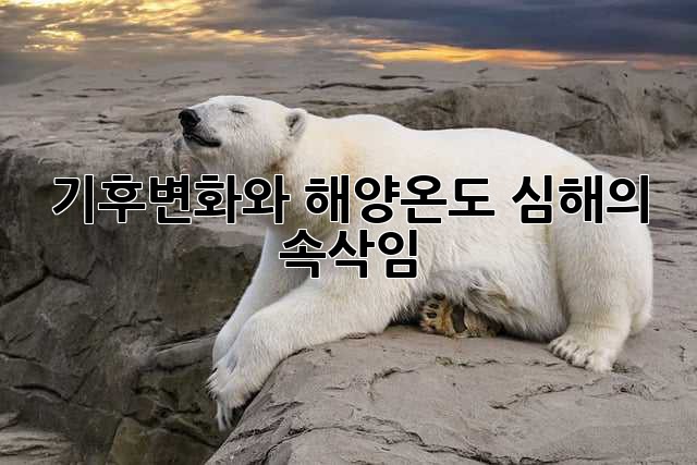 기후변화와 해양온도: 심해의 속삭임