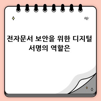 전자문서 보안을 위한 디지털 서명의 역할은