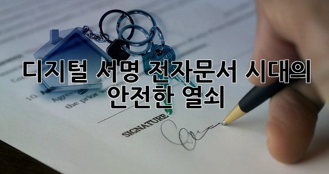 디지털 서명: 전자문서 시대의 안전한 열쇠