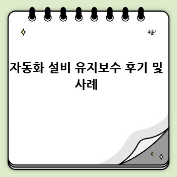 자동화 설비 유지보수 후기 및 사례