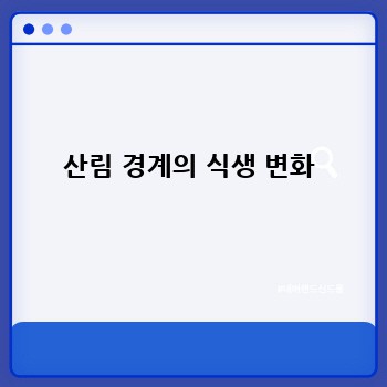 산림 경계의 식생 변화