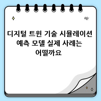 디지털 트윈 기술 시뮬레이션 예측 모델 실제 사례는 어떨까요 