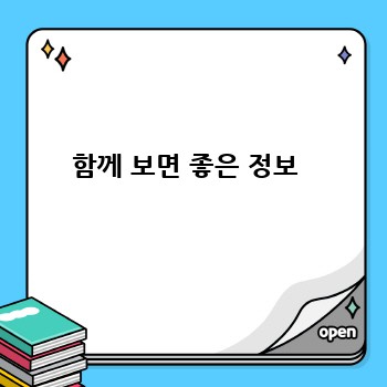 함께 보면 좋은 정보 
