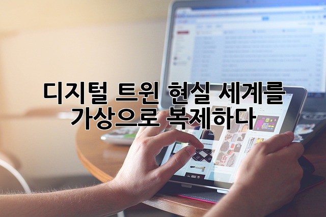 디지털 트윈: 현실 세계를 가상으로 복제하다
