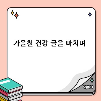 가을철 건강 글을 마치며
