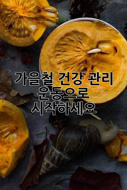 가을철 건강 관리, 운동으로 시작하세요!