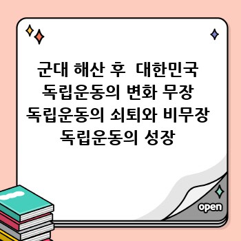 군대 해산 후  대한민국 독립운동의 변화 무장 독립운동의 쇠퇴와 비무장 독립운동의 성장
