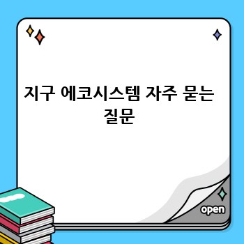 지구 에코시스템 자주 묻는 질문
