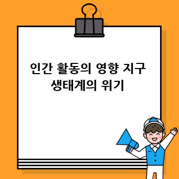 인간 활동의 영향 지구 생태계의 위기