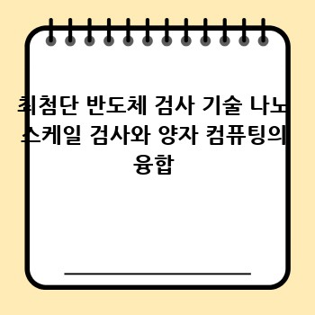 최첨단 반도체 검사 기술 나노 스케일 검사와 양자 컴퓨팅의 융합