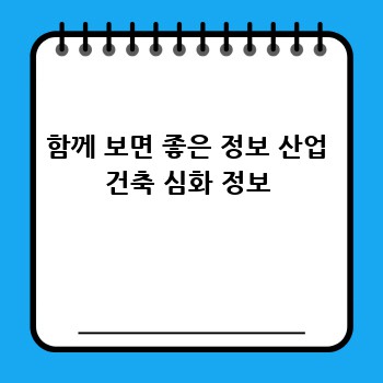 함께 보면 좋은 정보 산업 건축 심화 정보