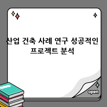 산업 건축 사례 연구 성공적인 프로젝트 분석