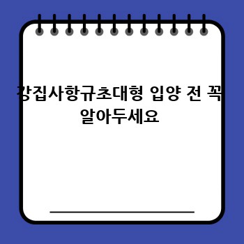 강집사항규초대형 입양 전 꼭 알아두세요