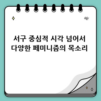 서구 중심적 시각 넘어서 다양한 페미니즘의 목소리