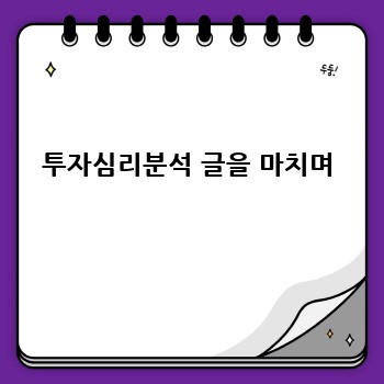 투자심리분석 글을 마치며