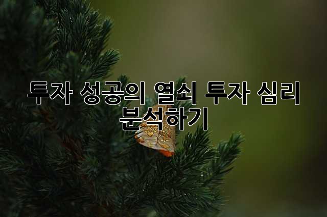 투자 성공의 열쇠, 투자 심리 분석하기