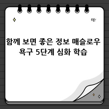 함께 보면 좋은 정보 매슬로우 욕구 5단계 심화 학습
