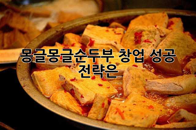 몽글몽글순두부 창업, 성공 전략은?