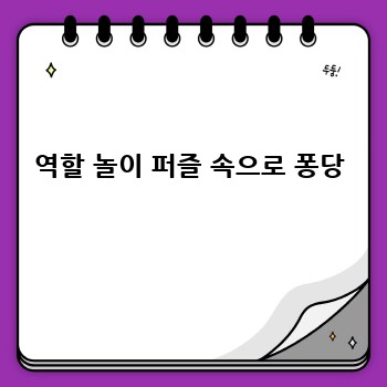 역할 놀이 퍼즐 속으로 퐁당