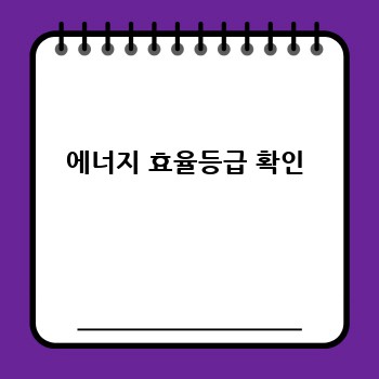 에너지 효율등급 확인