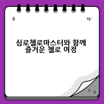 심로첼로마스터와 함께 즐거운 첼로 여정