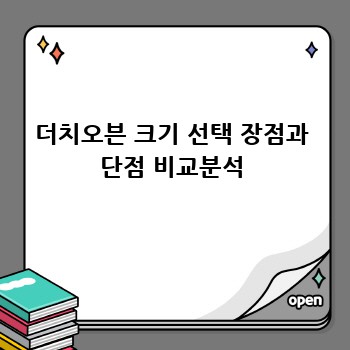 더치오븐 크기 선택 장점과 단점 비교분석