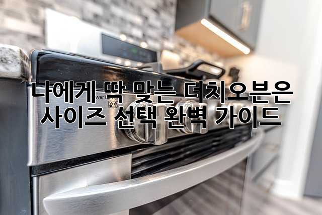 나에게 딱 맞는 더치오븐은? 사이즈 선택 완벽 가이드!