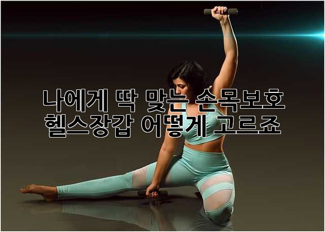 나에게 딱 맞는 손목보호 헬스장갑, 어떻게 고르죠? 💪
