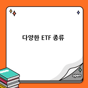 다양한 ETF 종류