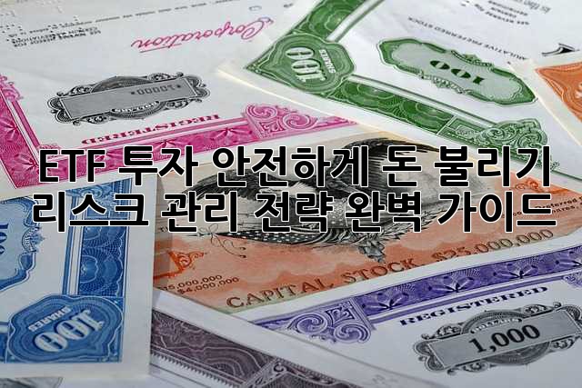 ETF 투자, 안전하게 돈 불리기: 리스크 관리 전략 완벽 가이드