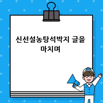 신선설농탕석박지 글을 마치며