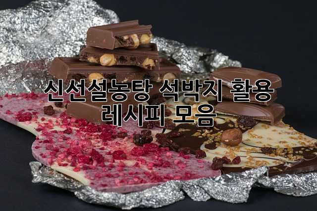 신선설농탕 석박지 활용 레시피 모음