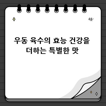 우동 육수의 효능 건강을 더하는 특별한 맛