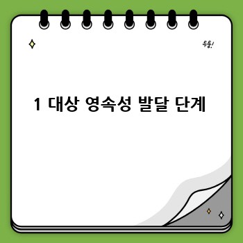 1 대상 영속성 발달 단계